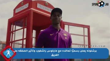 برشلونة يعلن رسميًا تعاقده مع ماركوس راشفورد وتأثير الصفقة على الفريق